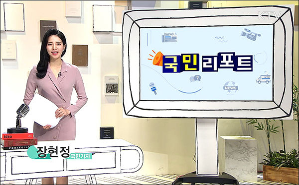 KTV 국민기자가 직접 취재ㆍ방송하는 '국민리포트'
