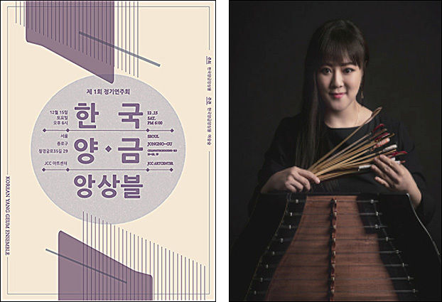 ‘한국양금앙상블’ 제1회 정기연주회 포스터, 한국양금앙상블 대표 윤은화