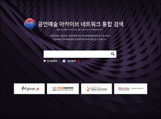 공연예술 아카이브 네트워크(K-판) 통합 검색 누리집 창