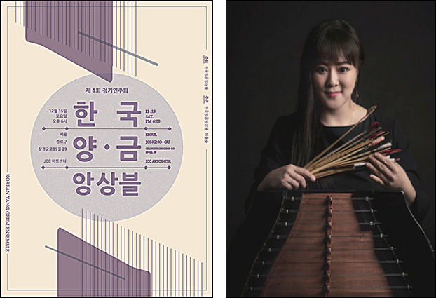 ‘한국양금앙상블’ 제1회 정기연주회 포스터, 한국양금앙상블 대표 윤은화