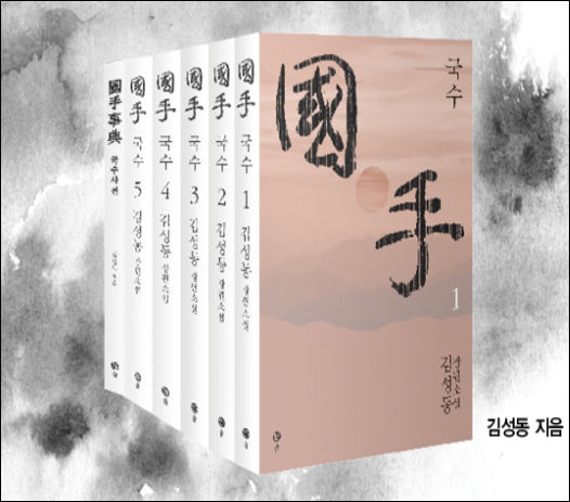 김성동 《국수》 전6권