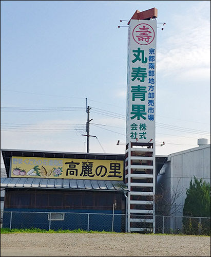 가미고마역에서 바로 오른쪽으로 나있는 고구려절터로 가지 않고, 편의점을 들르느라 역 앞 마을을 끼고 돈 곳에서 만난 고구려마을(한자로 고려라고 쓴 것은 고구려를 뜻함, 일본발음으로는 '고마노사토')이란 글자가 이곳이 옛 고구려인의 마을이었음을 알려준다.