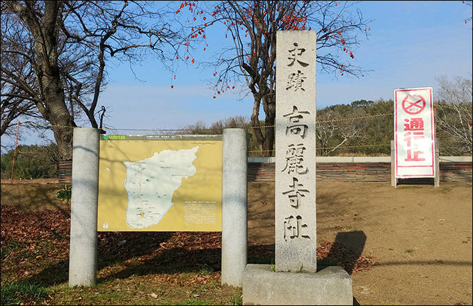 고구려절터임을 알리는 빗돌, 현재 고구려절터 정비중이라 통행금지 팻말이 서있다.