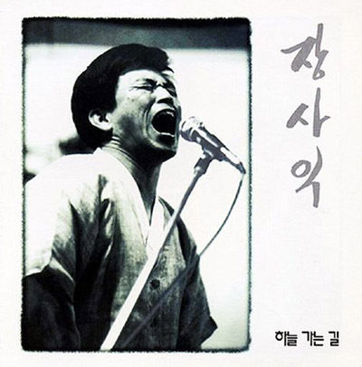 "국밥집에서(희망가)"가 들어 있는 장사익 음반 '하늘 가는 갈' 표지