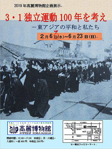 일본인들이 세운 도쿄 고려박물관에서는 2월6일부터 6월23일까지 “3.1독립운동 100년을 생각하며 –동시아평화와 우리들-”이란 주제로 전시회를 연다.
