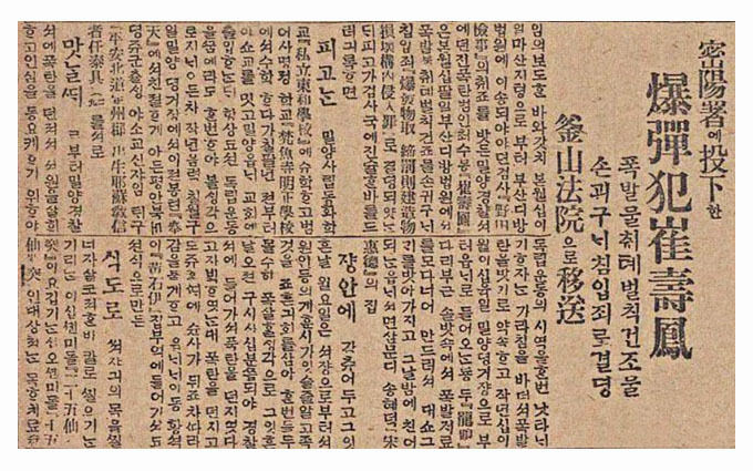 매일신보, 1921월 1월 20일 최수봉 의사 1심 재판 보도기사(국가보훈처 제공)