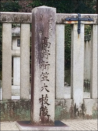 고야신립 무덤 앞 빗돌. 위에는 광인천황(제49대)의 황후라고 적혀있으며, 고야신립대기능이라고 적혀있다.