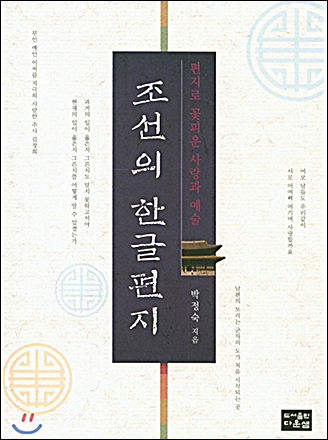 《조선의 한글편지》, 박정숙, 다운샘