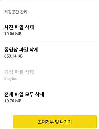 메신저 앱의 채팅방에서 데이터 지우기