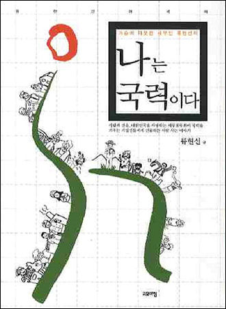 대표 저서 《나는 국력이다》 표지