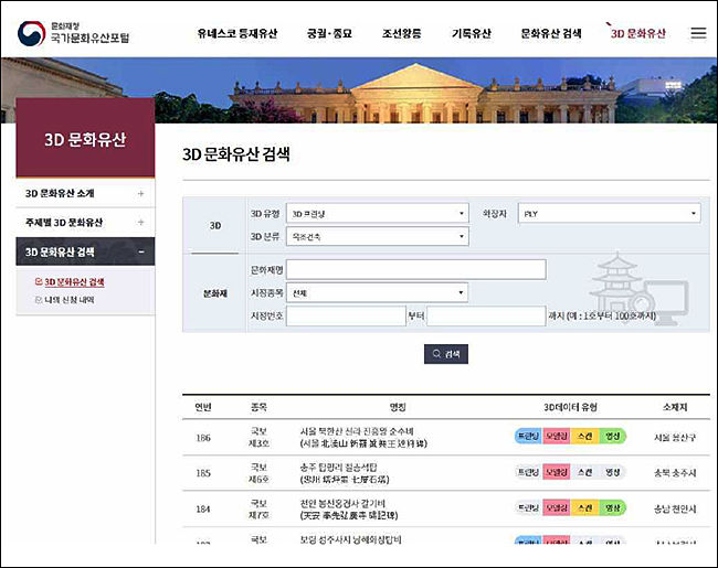 국가문화유산 포털(3D 데이터 메뉴) 화면