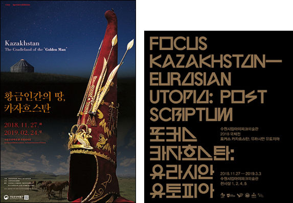 국립중앙박물관 <황금인간의 땅, 카자흐스탄> 포스터(왼쪽), 원시립아이파크미술관 <포커스 카자흐스탄 : 유라시안 유토피아> 포스터