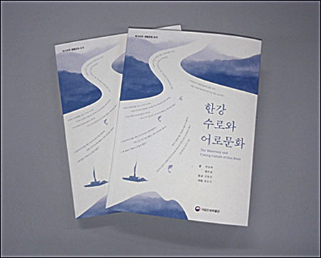《한강 수로와 어로문화》 조사보고서