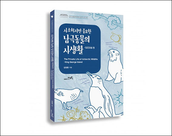 《사소하지만 중요한 남극동물의 사생활》 ‘킹조지섬’
