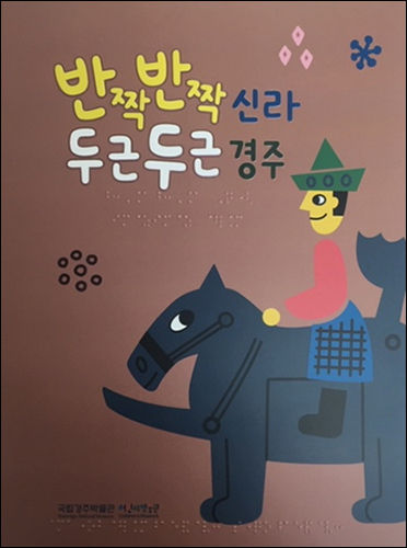 국립경주박물관 어린이박물관 점자책