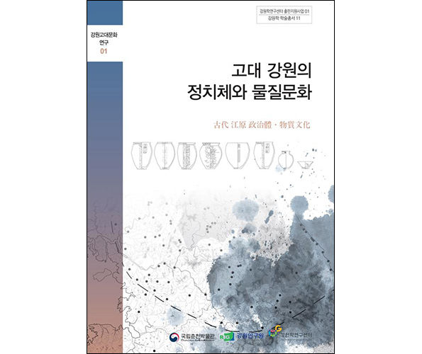 《고대 강원의 정치체와 물질문화》 표지
