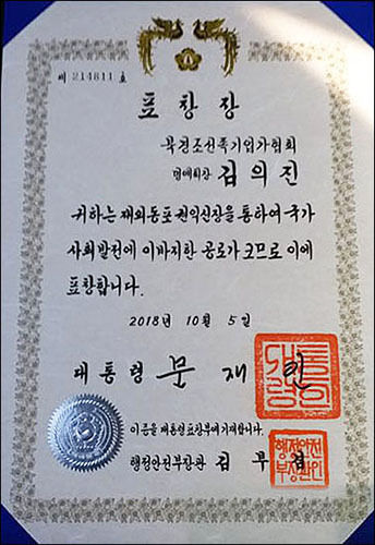 김의진 회장이 한국 문대통령으로부터 받은 표창장