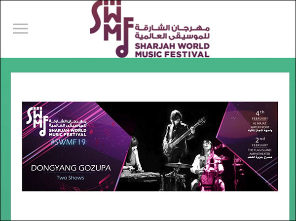 동양고주파가 초청고연을 할 샤르자 월드 페스티벌(SHARJAH WORLD MUSIC FESTIVAL) 포스터