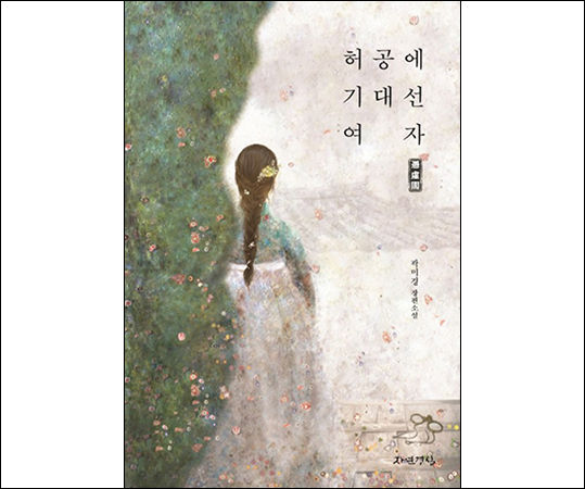 《허공에 기대선 여자 빙허각》(곽미경 저) 책 표지