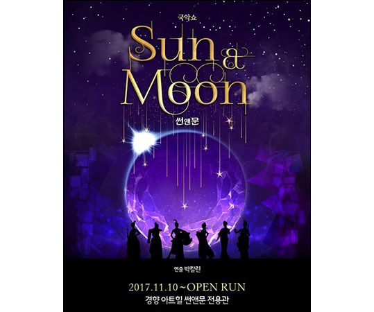 박칼린 연출의 국악쇼 <썬앤문> 포스터