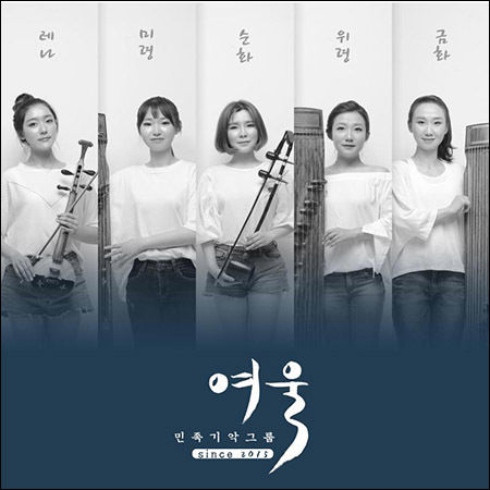 전통민악그룹 “여울”이 낸 음반 표지