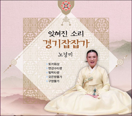 ‘잊혀진 소리 경기 잡잡가’ 음반 표지