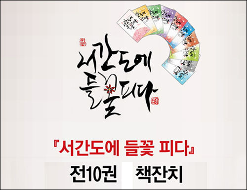▲ 《서간도에 들꽃 피다》 10권 완간 책펴냄 잔치