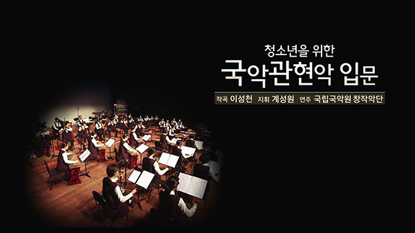 국악 교육 활성화를 위한 영상 콘텐츠 ‘청소년을 위한 국악관현악 입문’