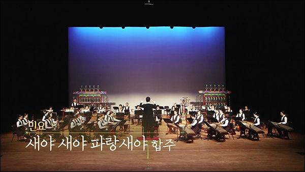 ‘청소년을 위한 국악관현악 입문’ 새야새야파랑새야 합주