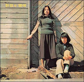 ‘현경과 영애’ 1집 음반 표지(대도레코드-1974)