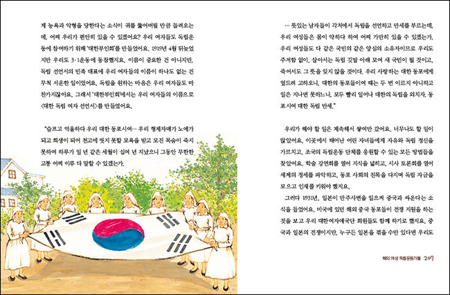 애국부인회를 만든 해외여성독립운동가 이야기 그림