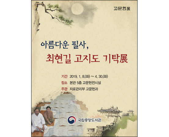 본관 5층에서 열리는 ‘아름다운 필사, 최현길 고지도 기탁전(展)’ 포스터