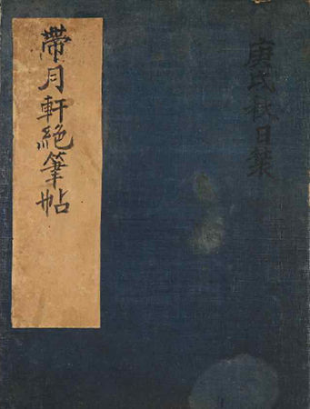 절명시가 수록된 《대월헌절필첩(帶月軒絶筆帖)》