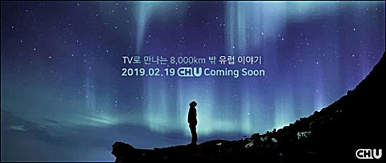 2019년 2월 19일 공식 개국한 CH.U 채널