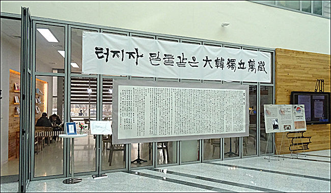 호매실도서관 중앙홀에 전시된 기미독립선언서 필사본