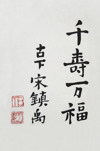 송진우선생 글씨, 천수만복(天壽萬福), 천년동안 많은 복을 누리길 기원하는 뜻으로 쓴 글