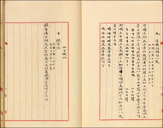 《국문연구의정안》, 1909년, 국가의 주도로 이루어진 최초의 한글 표기법 통일안, 도쿄대 오구라문고 소장(복제)