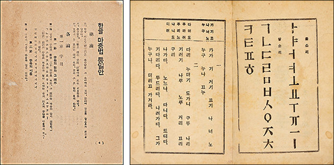 《한글맞춤법통일안》, 1933년(왼쪽 / 《한글공부》1933년(문맹퇴치운동에 사용된 이윤재의 한글 보급 교재)