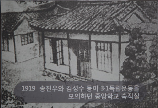 삼일만세운동을 모의하였던 중앙학교