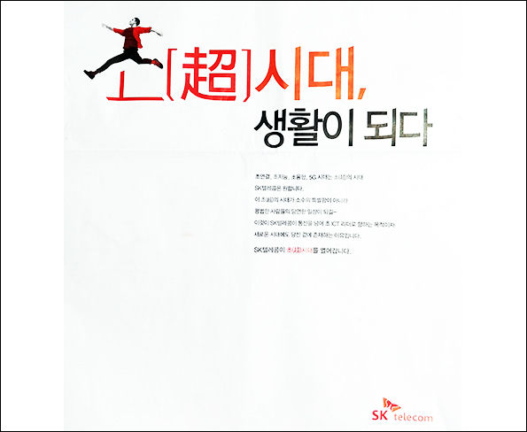 SK텔레콤이 신문에 낸 우리말을 헤살하는 광고