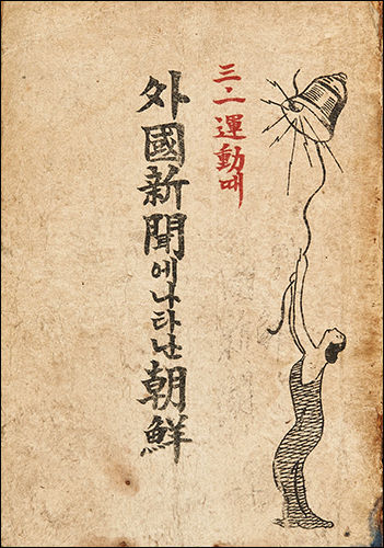 3.1운동 때 외국신문에 나타난 조선 (대한민국역사박물관)