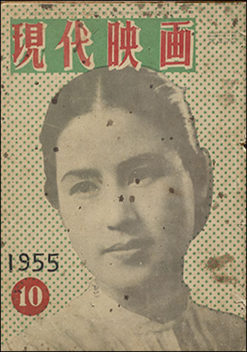'현대영화' 잡지 1955년 10월호