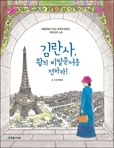 -《김란사, 왕의 비밀문서를 전하라》, 황동진 글ㆍ그림, 초록개구리