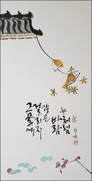 김신홍 작가의 수묵캘리그라피 작품