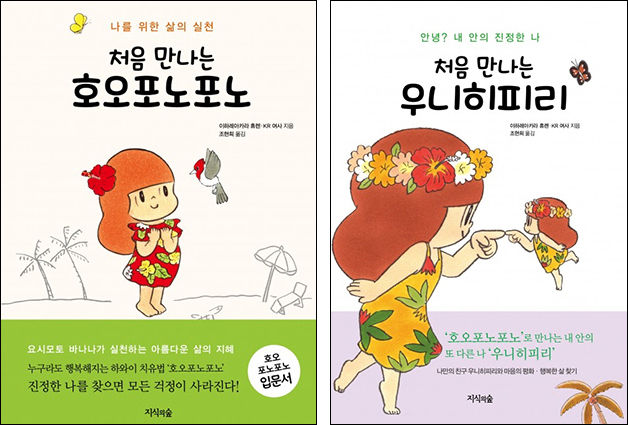 《처음 만나는 호오포노포노》와 《처음 만나는 우니히피리》