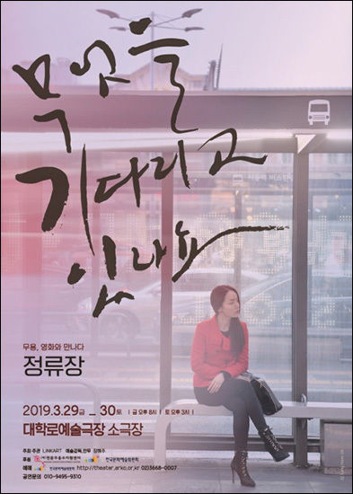 "정류장 ; 무엇을 기다리고 있나요?" 포스터