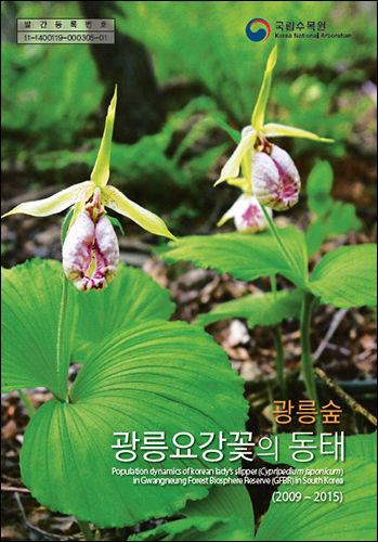 광릉숲 《광릉요강꽃의 동태》 표지