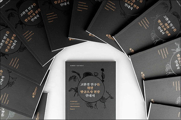 『고환경 연구를 위한 발굴조사 현장 안내서』