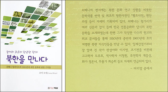 ‘초머 모세’ 주한 헝가리 대사의 저서 《헝가리 최초의 한국학 학자 북한을 만나다》