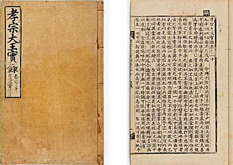 조선왕조실록 오대산사고본(효종실록/활자본)
